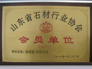 山東省石材行業協會